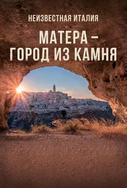 Неизвестная Италия. Матера — город из камня Неизвестная Италия. Матера — город из камня