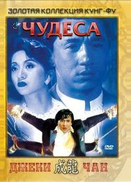 Чудеса