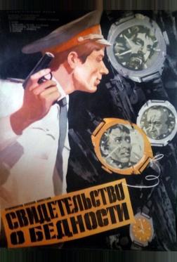 Свидетельство о бедности