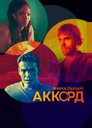 Финальный аккорд