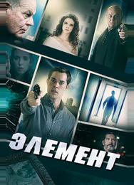 Элемент