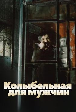 Колыбельная для мужчин Колыбельная для мужчин