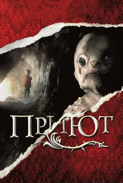 Приют Приют