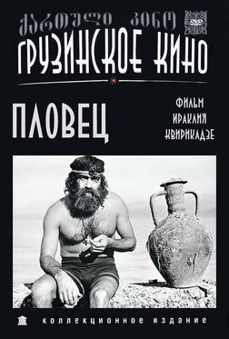 Пловец Пловец