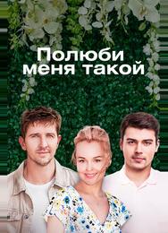 Полюби меня такой