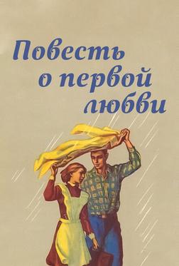 Повесть о первой любви Повесть о первой любви