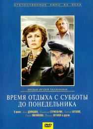 Время отдыха с субботы до понедельника