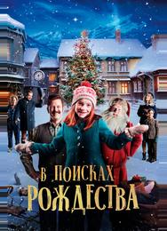 В поисках Рождества
