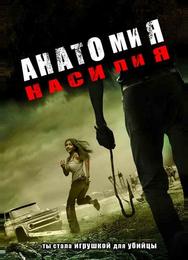Анатомия насилия
