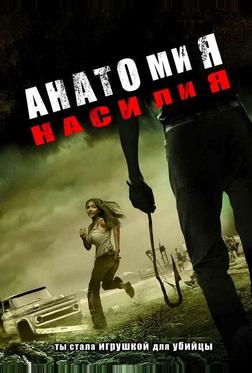 Анатомия насилия Анатомия насилия