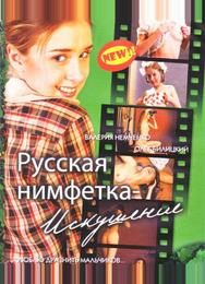 Русская нимфетка: Искушение