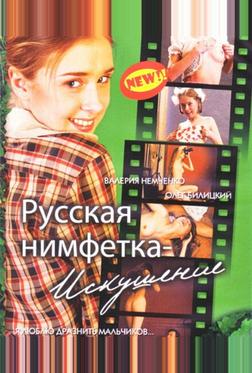 Русская нимфетка: Искушение Русская нимфетка: Искушение
