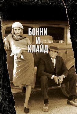 Бонни и Клайд Бонни и Клайд