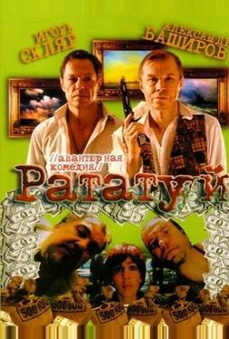 Рататуй Рататуй