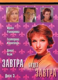Завтра будет завтра