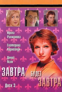 Завтра будет завтра Завтра будет завтра