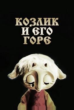 Козлик и его горе Козлик и его горе