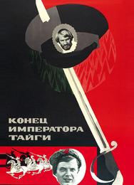 Конец императора тайги