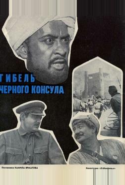 Гибель Черного консула