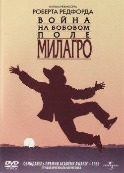 Война на бобовом поле Милагро Война на бобовом поле Милагро