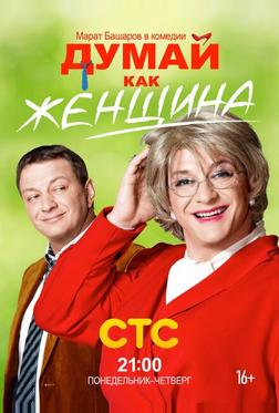 Думай как женщина