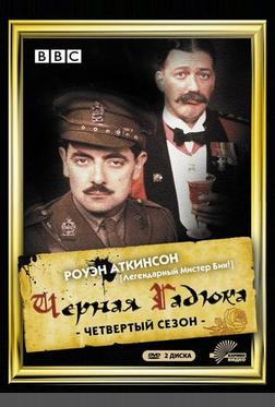 Черная гадюка 4