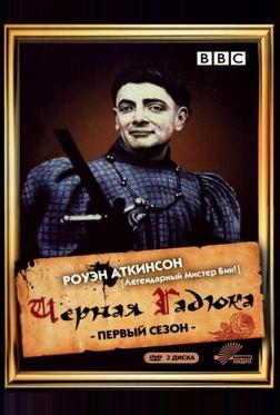 Черная гадюка Черная гадюка