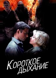 Короткое дыхание