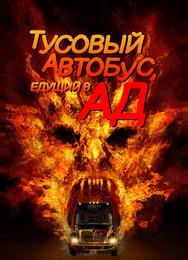 Автобус в ад
