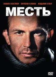Месть