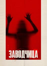 Заводчица