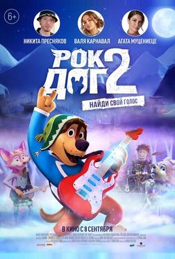 Рок Дог 2 Рок Дог 2
