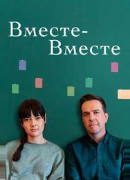 Вместе-вместе