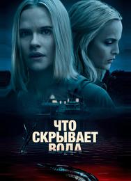 Что скрывает вода
