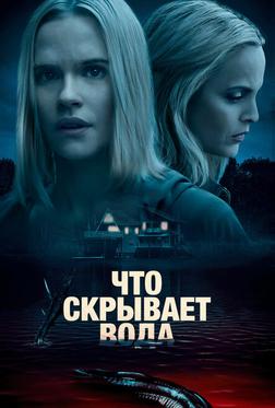 Что скрывает вода