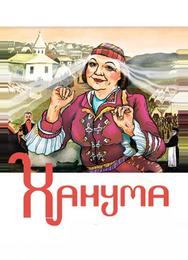 Ханума