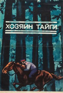 Хозяин тайги Хозяин тайги