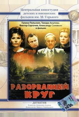 Разорванный круг Разорванный круг