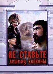 Не ставьте Лешему капканы...