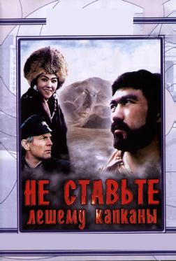 Не ставьте Лешему капканы... Не ставьте Лешему капканы...