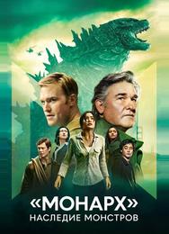 «Монарх»: Наследие монстров