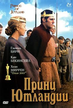 Принц Ютландии Принц Ютландии
