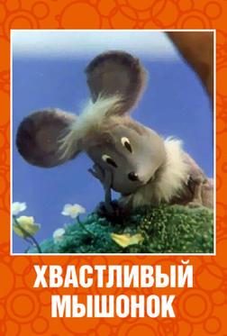 Хвастливый мышонок Хвастливый мышонок