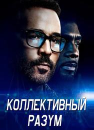 Коллективный разум