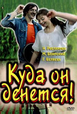 Куда он денется! Куда он денется!