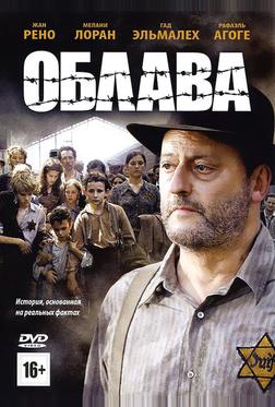 Облава Облава