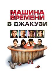 Машина времени в джакузи