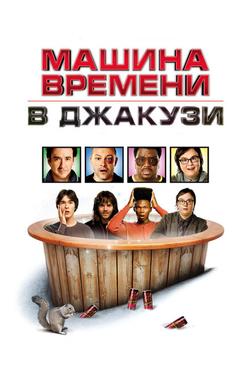 Машина времени в джакузи Машина времени в джакузи