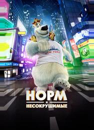 Норм и Несокрушимые