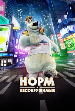 Норм и Несокрушимые Норм и Несокрушимые
